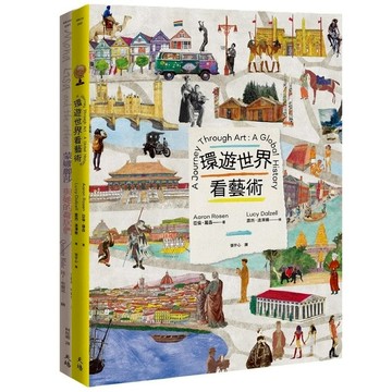 藝術其實很有趣套書(蒙娜麗莎與她的鄰居們+環遊世界看藝術)