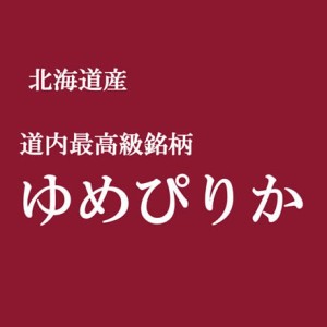 「特A」受賞 令和4年産 北海道きたそらち産 ゆめぴりか 10kg 白米 (無洗米 選べます。）