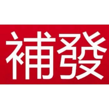 客製化 補寄 補單 包裹超材 補發  補單補單 下標請聯繫~