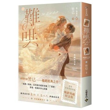 難哄【典藏紀念版】（下）【優質新書】