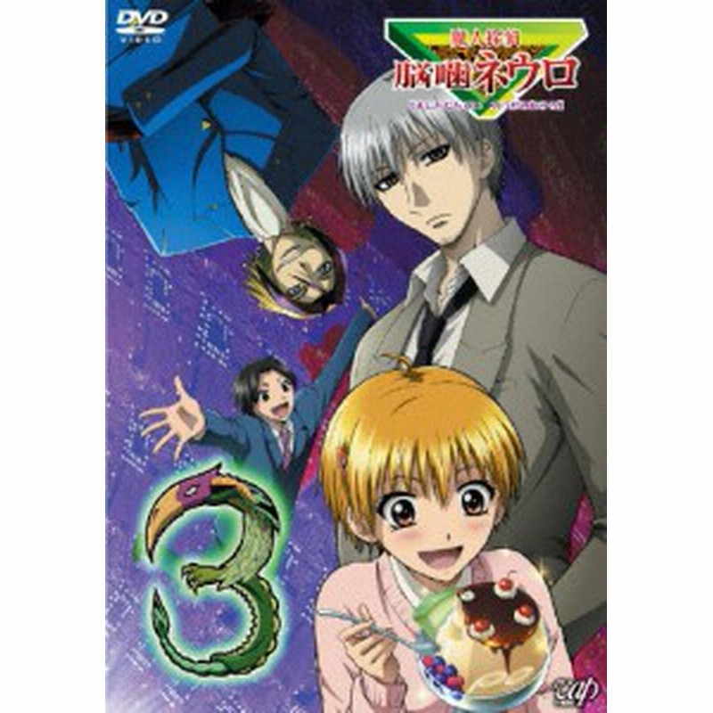 魔人探偵 脳噛ネウロ 3 アニメーション Dvd 返品種別a 通販 Lineポイント最大1 0 Get Lineショッピング