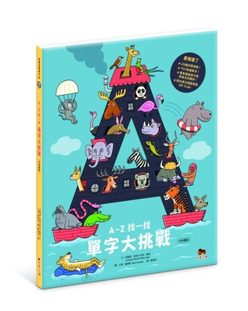 A-Z 找一找，單字大挑戰：中英雙語版【二手書_良好】TAAZE讀冊生活