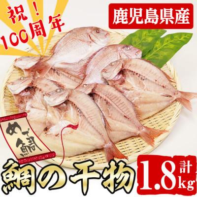 ふるさと納税 志布志市 数量限定!めでたい!志布志湾天然桜鯛の干物 計1.8kg(5〜7匹前後)