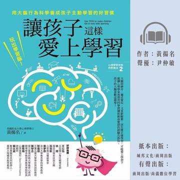 【有聲書】讓孩子這樣愛上學習：玩出學習腦！用大腦行為科學養成孩子主動學習的好習慣