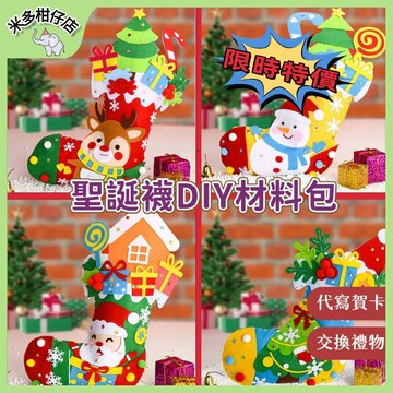 次日達🚀【幼稚園必備】聖誕襪 聖誕美勞 不織布聖誕襪DIY材料包 聖誕禮物襪 耶誕襪 討糖袋 益智 派對手作 裝飾 襪子