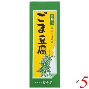 ごま豆腐 胡麻豆腐 ごまとうふ 聖食品 高野山ごま豆腐 140g 5個セット