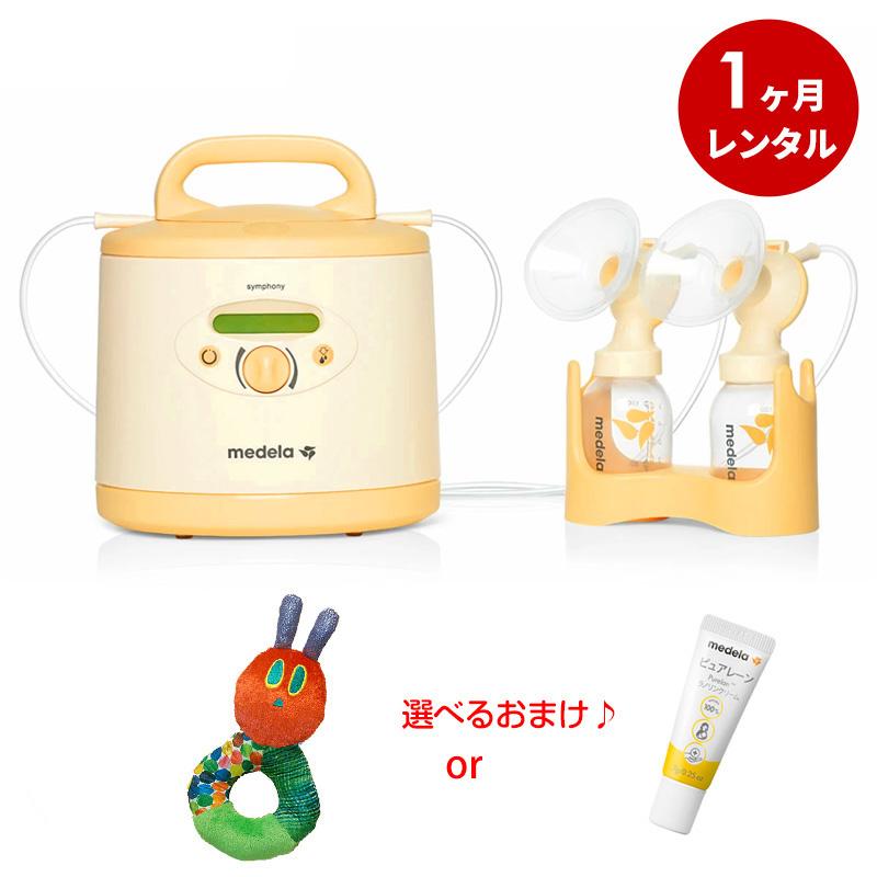 1カ月レンタル　さく乳器　：メデラ　ベビー用品レンタル　電動搾乳機　シンフォニー　＋シングルポンプセット(購入品)　(レンタル　LINEショッピング