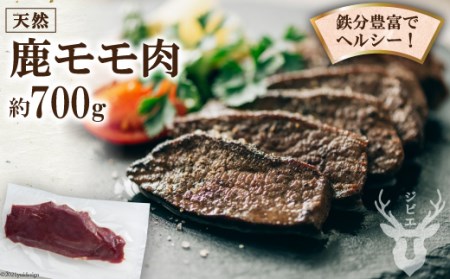 熊本県五木村産　鹿モモ肉 約700g ／ ジビエ 紅葉 もみじ 低カロリー 熊本県 特産＜日添＞