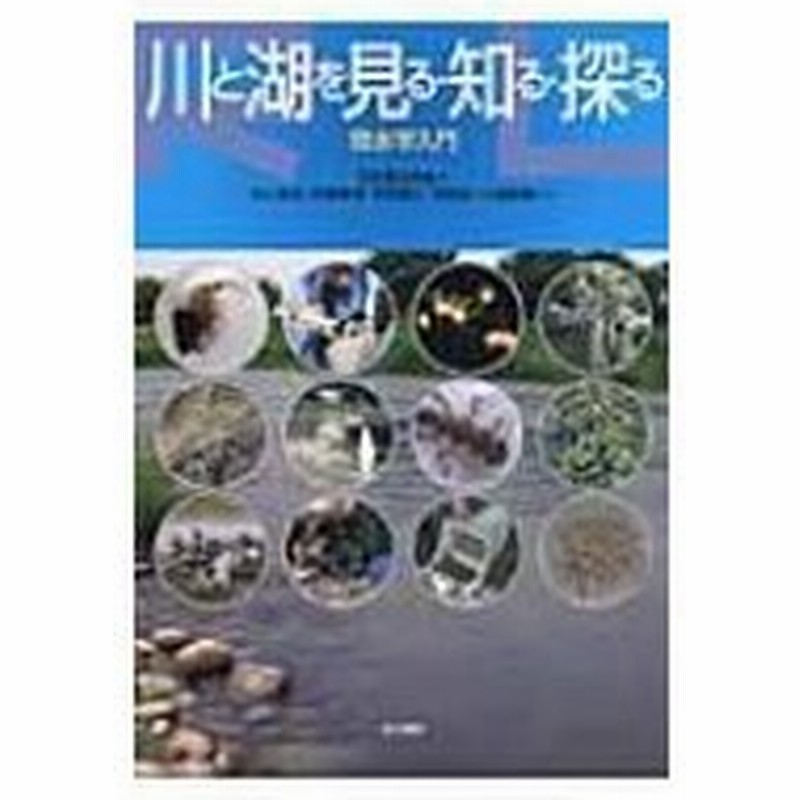 川と湖を見る 知る 探る 陸水学入門 日本陸水学会 本 通販 Lineポイント最大0 5 Get Lineショッピング