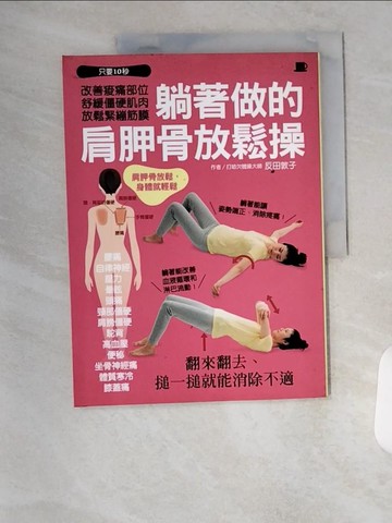 【書寶二手書T2／體育_T7P】躺著做的肩胛骨放鬆操_反田敦子,  劉又菘