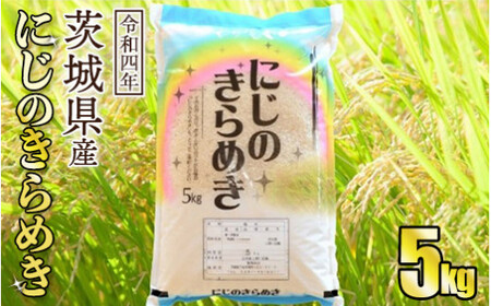 令和5年産茨城にじのきらめき　5kg