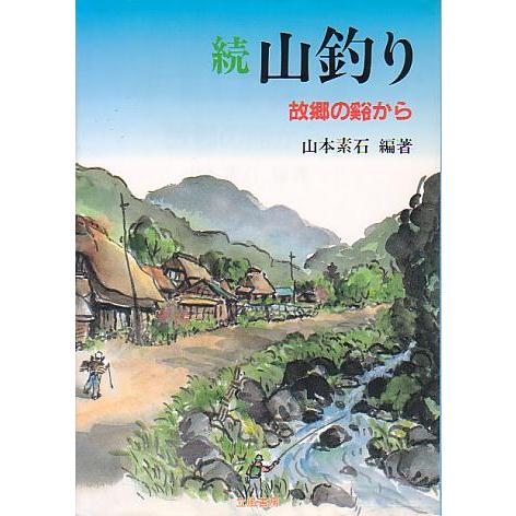 続　山釣り　　＜送料無料＞