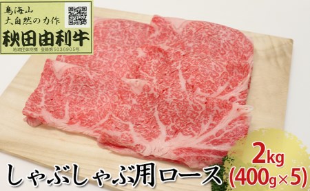 秋田由利牛 しゃぶしゃぶ用 ロース 2kg（400g×5パック）