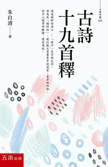 【電子書】古詩十九首釋