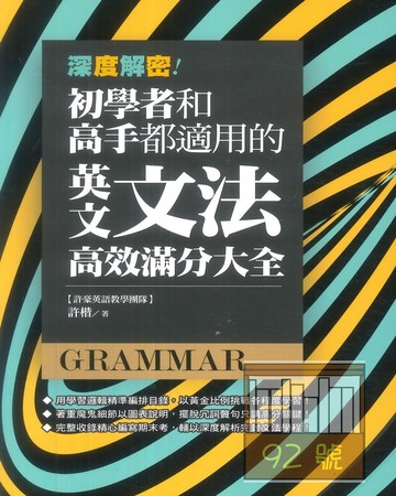 捷徑初學者和高手都適用的英文文法高效滿分大全