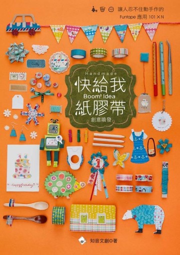 Boom！Idea 創意噴發：快給我紙膠帶 紙膠帶控出列！讓人忍不住動手作的Funtape應用101xN[二手書_良好]