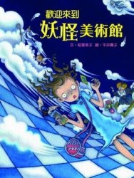 妖怪美術館（1）：歡迎來到妖怪美術館[二手書_良好]