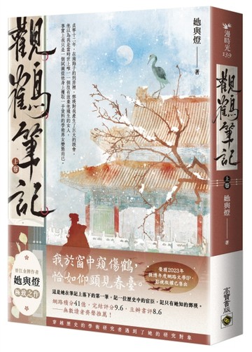 觀鶴筆記（上卷）【二手書_近全新】TAAZE讀冊生活
