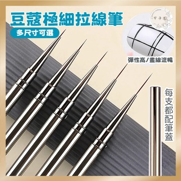 【豆蔻 多尺寸極細拉線筆】勾邊/畫花/勾線/法式/建構 流暢有彈性 美甲筆刷 美甲工具 小紅書推薦 台灣現貨 附筆蓋