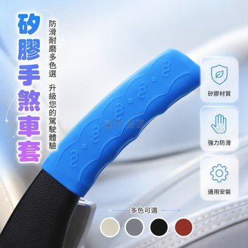 台灣出貨✨ 汽車矽膠手煞車套 通用型手動擋車套 防滑耐磨自動擋保護套 檔把套 駕駛艙裝飾配件