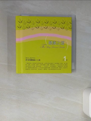 【書寶二手書T4／心靈成長_TI1】健康之道有聲書第1輯(新版)(10片CD)_許添盛