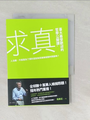 【書寶二手書T1／哲學_SUO】求真-臺大最受歡迎的哲學公開課_苑舉正