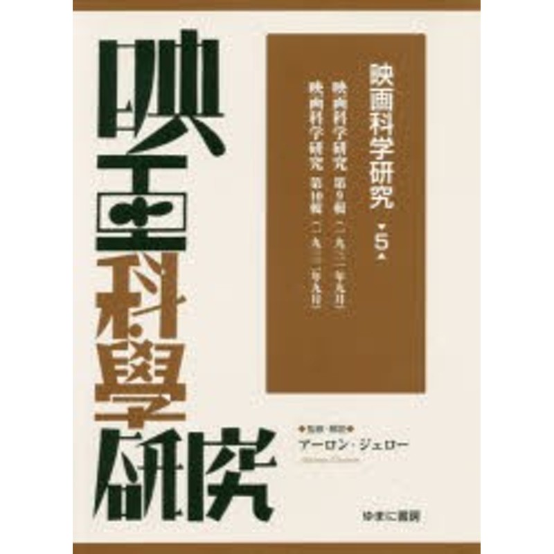 映画科学研究 5 復刻 アーロン・ジェロー/監修・解説 通販 LINE