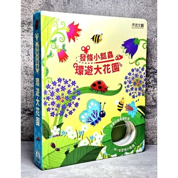➤〔特價出清〕➤【無瓢蟲】精裝 發條小瓢蟲 環遊大花園 作者 Fiona Watt  禾流文創