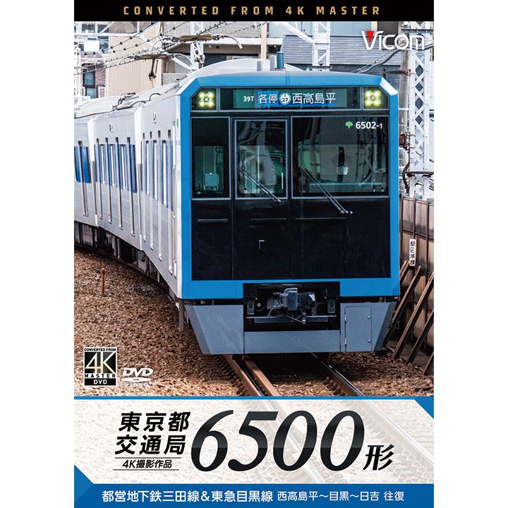 DVD 鉄道 東京都交通局 6500形 4K撮影作品 都営地下鉄三田線 東急目黒線 西高島平~目黒~日吉 往復