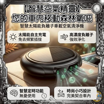 【太陽能❎清淨機】太陽能車用空氣清淨機 智慧啟停 負離子高效除味 HEPA濾網 汽車除甲醛/二手菸味 免插電 車載淨化器