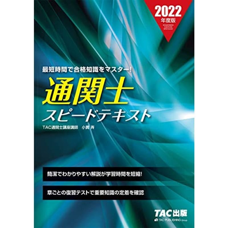 通関士 スピードテキスト 2022年度