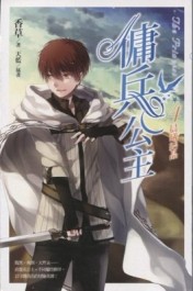 傭兵公主 vol.4 晨曦結晶[二手書_良好]