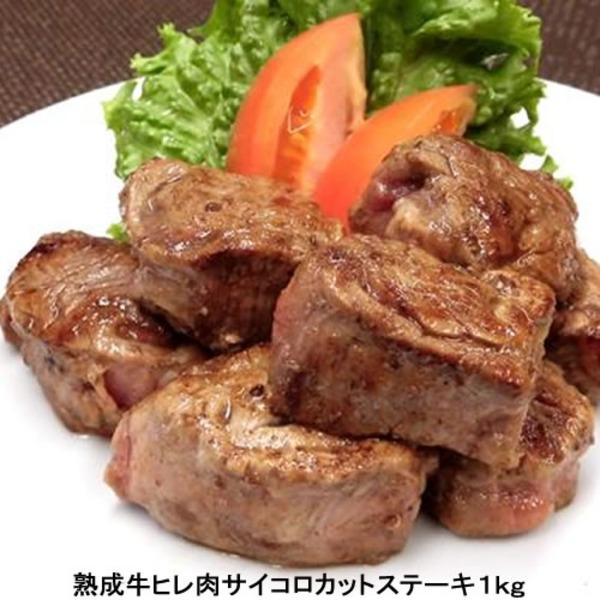 送料無料 〔１ｋｇ〕熟成牛ヒレ肉サイコロカットステーキ（1kg×1）