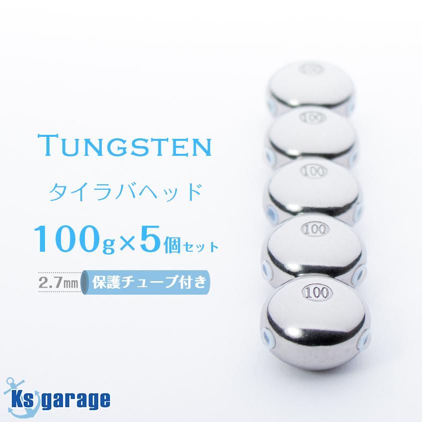 TG タイラバ タングステン タイラバヘッド 120g 100g