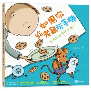 如果你給老鼠玩手機：到底該不該玩手機？-雙美童書