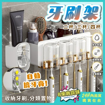 [免打孔、贈擠牙膏器和漱口杯] 牙刷置物架 牙刷架 漱口杯架 牙刷杯架 牙刷收納架