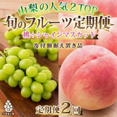 山梨県産人気果物2種 桃・シャインマスカット定期便 全2回