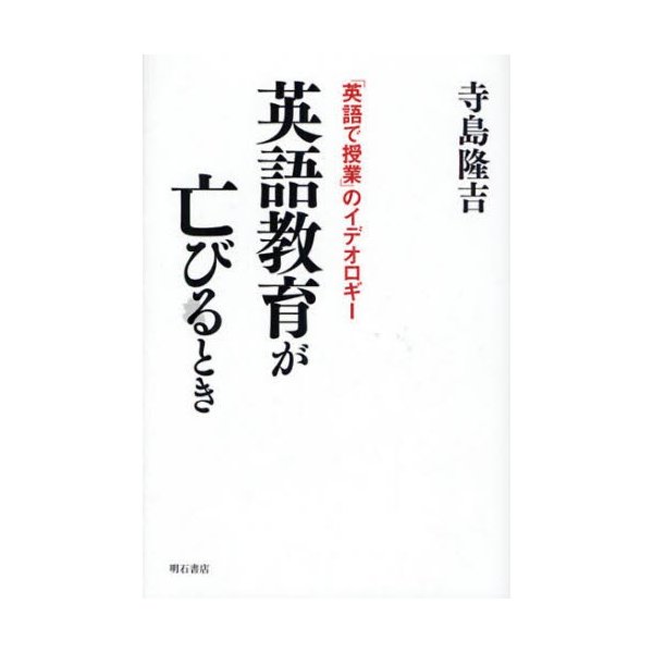 英語教育が亡びるとき 英語で授業 のイデオロギー