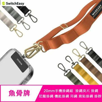 【含掛繩夾片】魚骨牌 MAGEASY STRAP 20mm手機掛繩組  掛繩夾片 掛繩  尼龍掛繩 機能掛繩 吊繩 背貼掛繩 掛脖
