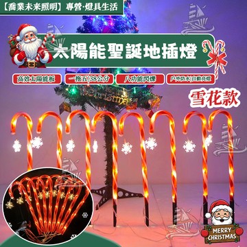 【聖誕老人拐杖】太陽能拐杖燈 聖誕拐杖燈 一拖五入 38公分 8功能閃爍 戶外防水 草坪燈 聖誕樹燈 聖誕節佈置 門庭燈
