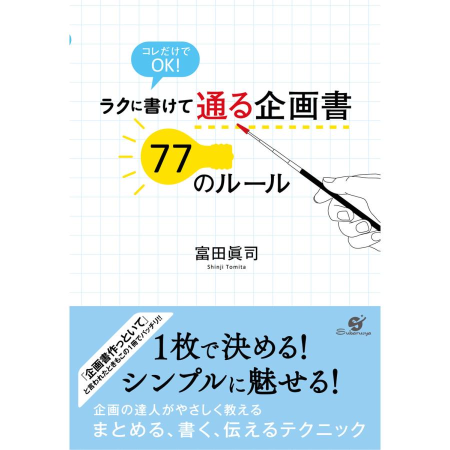 ラクに書けて 通る企画書 77のルール 電子書籍版   著:富田眞司