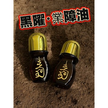 🇹🇭泰國聖物、【黑曜 業障油】阿贊Doo化解冤親債主 清業轉運 靈油聖物 消除業障靈油 能量油 泰魂殿 梵天聖物