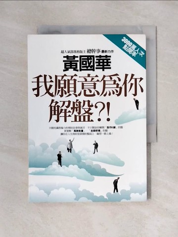【書寶二手書T1／股票_X47】我願意為你解盤_黃國華