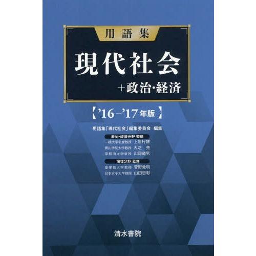 用語集現代社会 政治・経済 16- 17年版