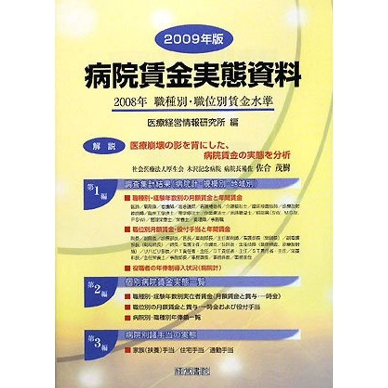 病院賃金実態資料〈2009年版〉2008年職種別・職位別賃金水準