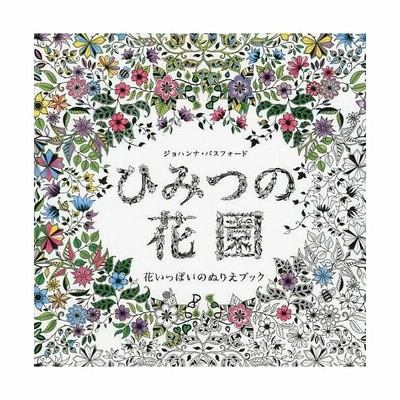 ひみつの花園 花いっぱいのぬりえブック 中古 通販 Lineポイント最大get Lineショッピング