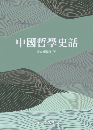 【電子書】中國哲學史話