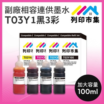【列印市集】for EPSON T03Y100 / T03Y200 / T03Y300 / T03Y400 1黑3彩 副廠 相容連供墨水 填充墨水