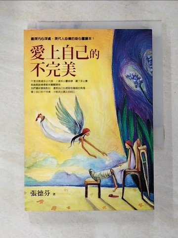 【書寶二手書T4／心靈成長_IZX】愛上自己的不完美_張德芬
