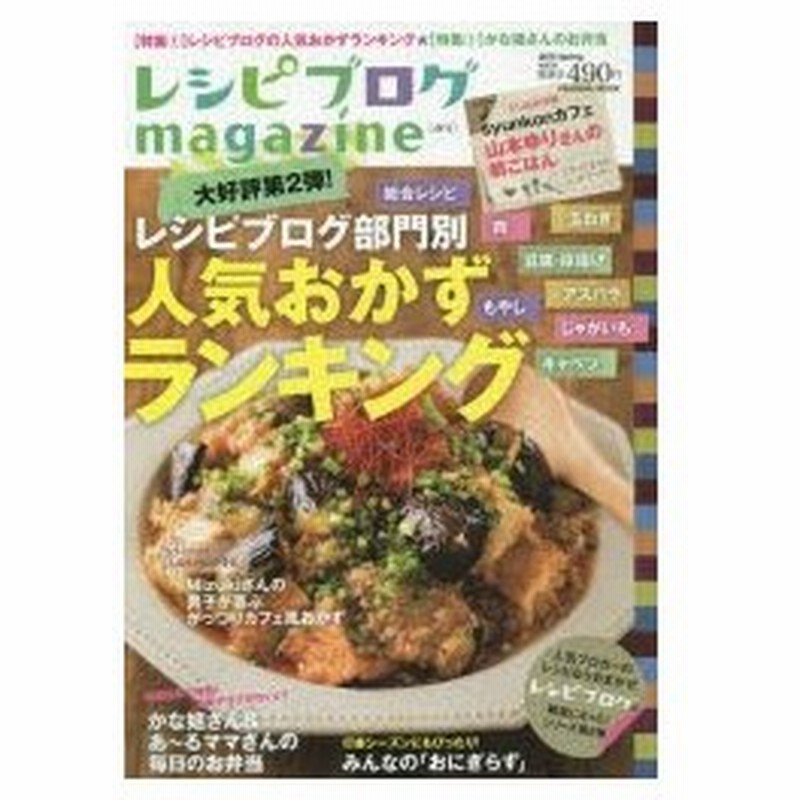 新品本 レシピブログmagazine Vol 6 15spring レシピブログ部門別人気おかずランキング 通販 Lineポイント最大0 5 Get Lineショッピング